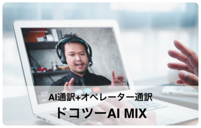 AI通訳+オペレーター通訳 ドコツーAI MIX