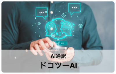 AI通訳 ドコツーAI