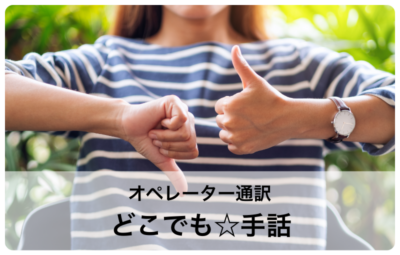 オペレーター通訳 どこでも☆手話