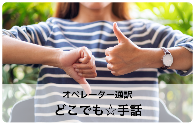 オペレーター通訳 どこでも☆手話