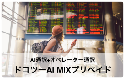 AI通訳＋オペレーター通訳 ドコツーAI MIXプリペイド